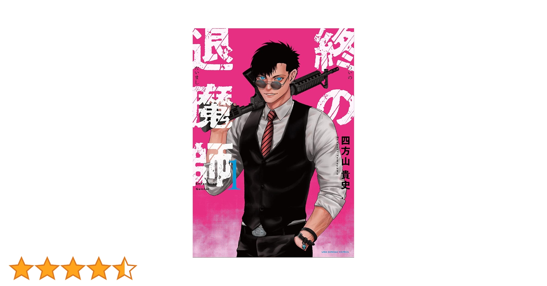 終の退魔師－エンダーガイスター－1~14巻セット 累計150万部突破の『終の退魔師―エンダーガイスター―』14巻など